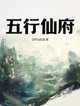 五行仙帝在哪里看