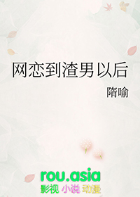 网恋奔现遇到渣男