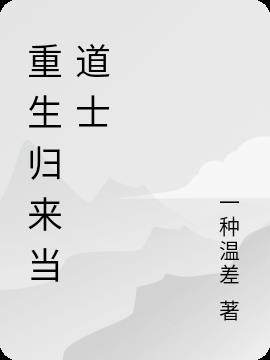 重生归来当厨神