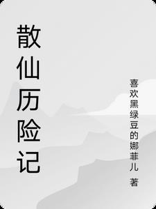散仙与金仙