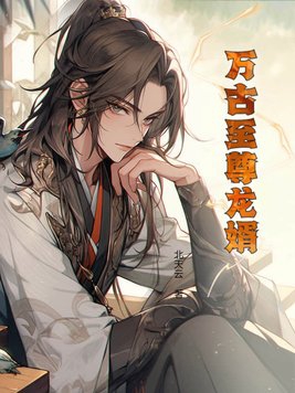 万古至尊战神