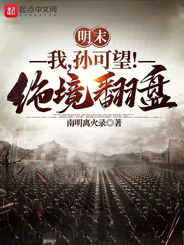 孙可望绝境翻盘笔趣阁